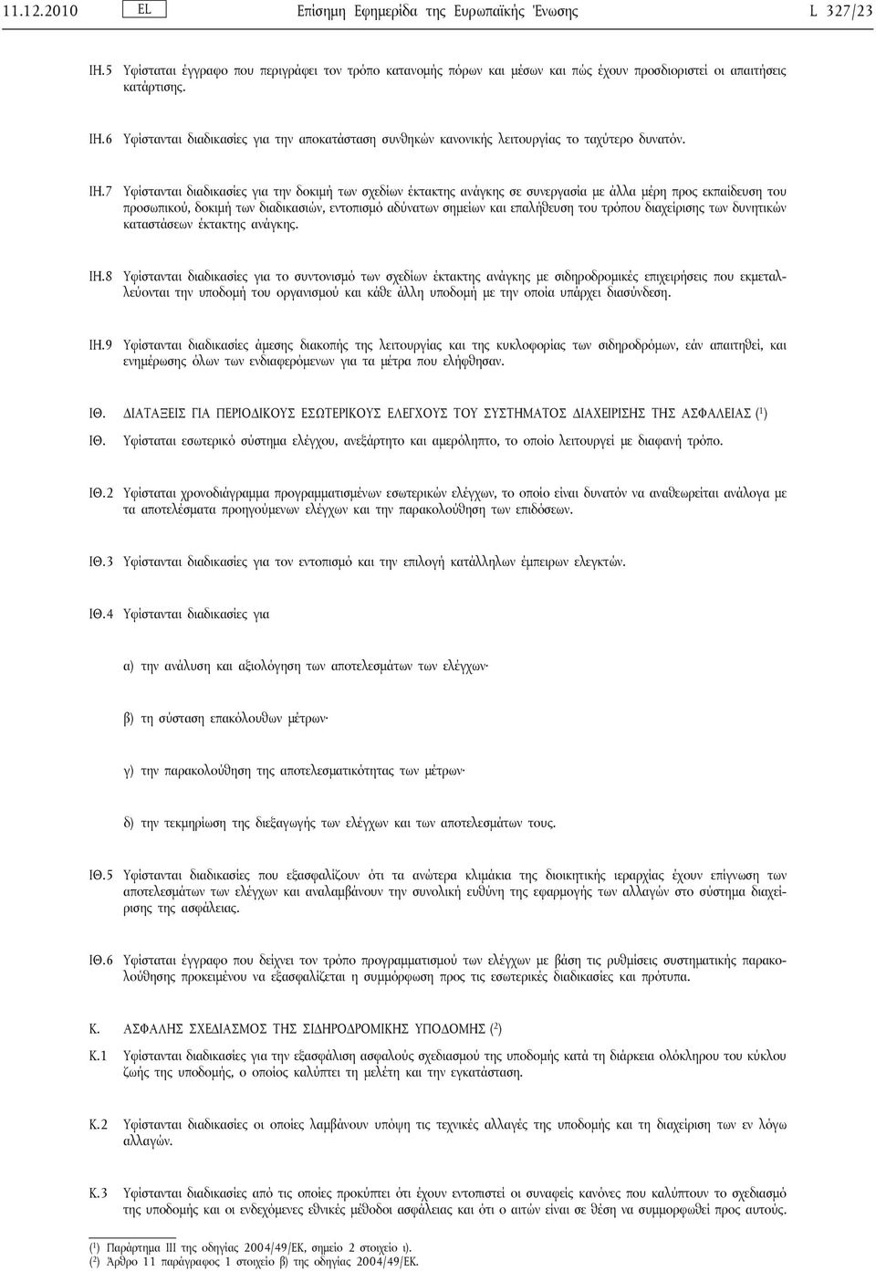 του τρόπου διαχείρισης των δυνητικών καταστάσεων έκτακτης ανάγκης. ΙΗ.