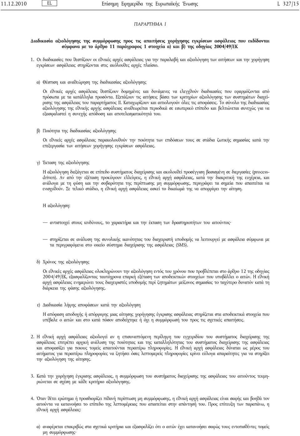 παράγραφος 1 στοιχεία α) και β) της οδηγίας 2004/49/ΕΚ 1.