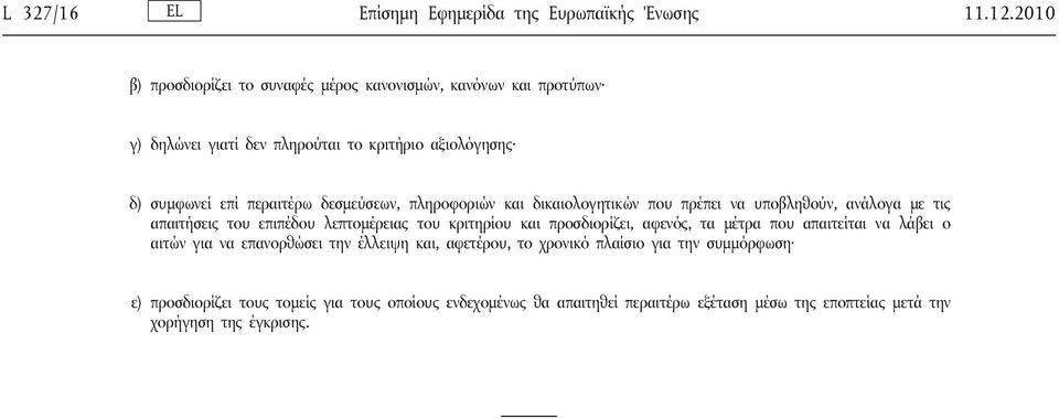 δεσμεύσεων, πληροφοριών και δικαιολογητικών που πρέπει να υποβληθούν, ανάλογα με τις απαιτήσεις του επιπέδου λεπτομέρειας του κριτηρίου και προσδιορίζει,