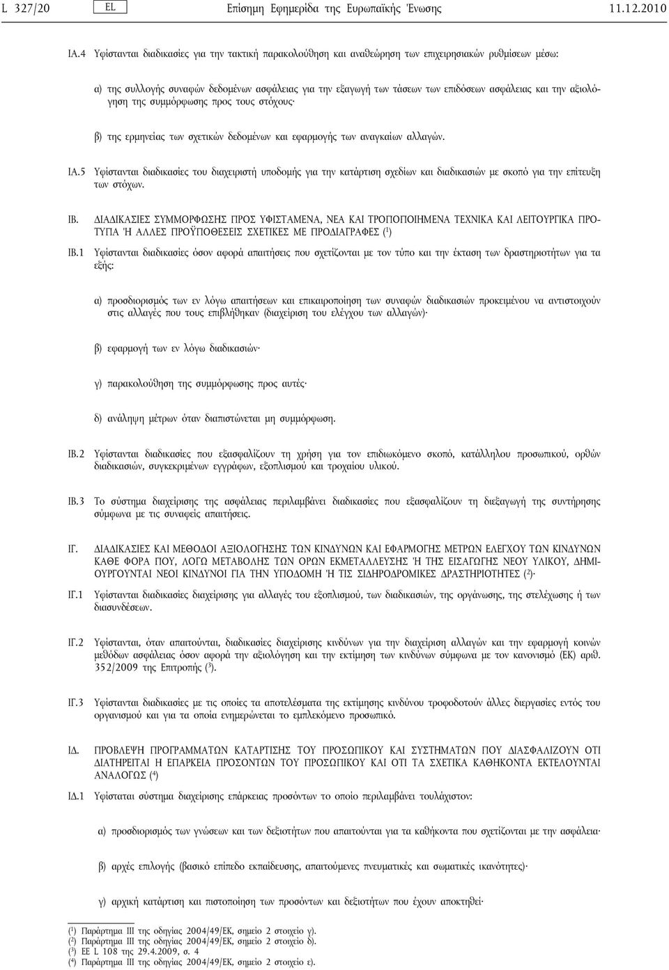 και την αξιολόγηση της συμμόρφωσης προς τους στόχους β) της ερμηνείας των σχετικών δεδομένων και εφαρμογής των αναγκαίων αλλαγών. ΙΑ.