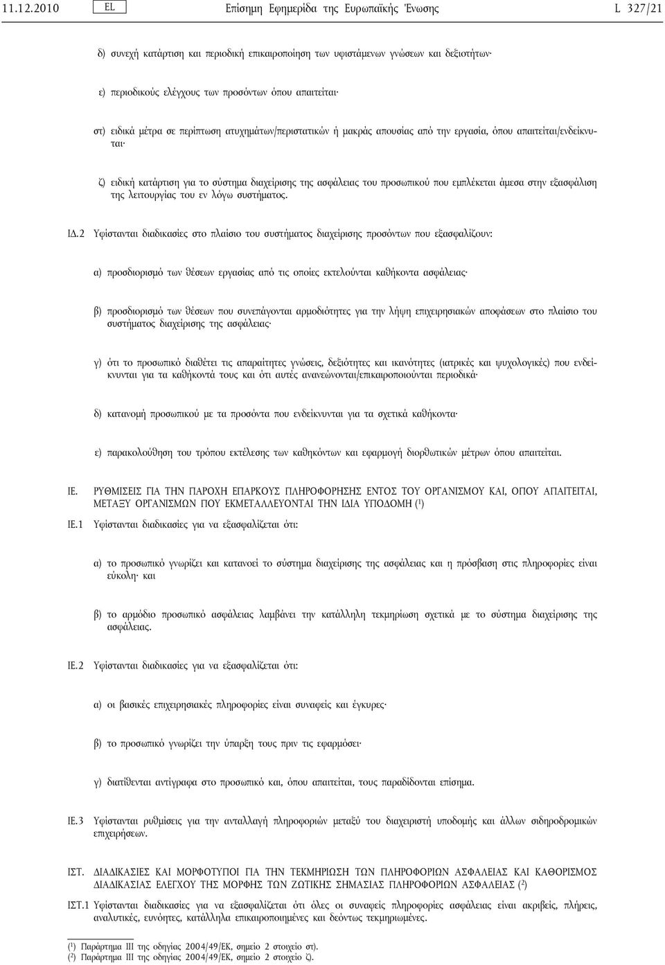 ειδικά μέτρα σε περίπτωση ατυχημάτων/περιστατικών ή μακράς απουσίας από την εργασία, όπου απαιτείται/ενδείκνυται ζ) ειδική κατάρτιση για το σύστημα διαχείρισης της ασφάλειας του προσωπικού που