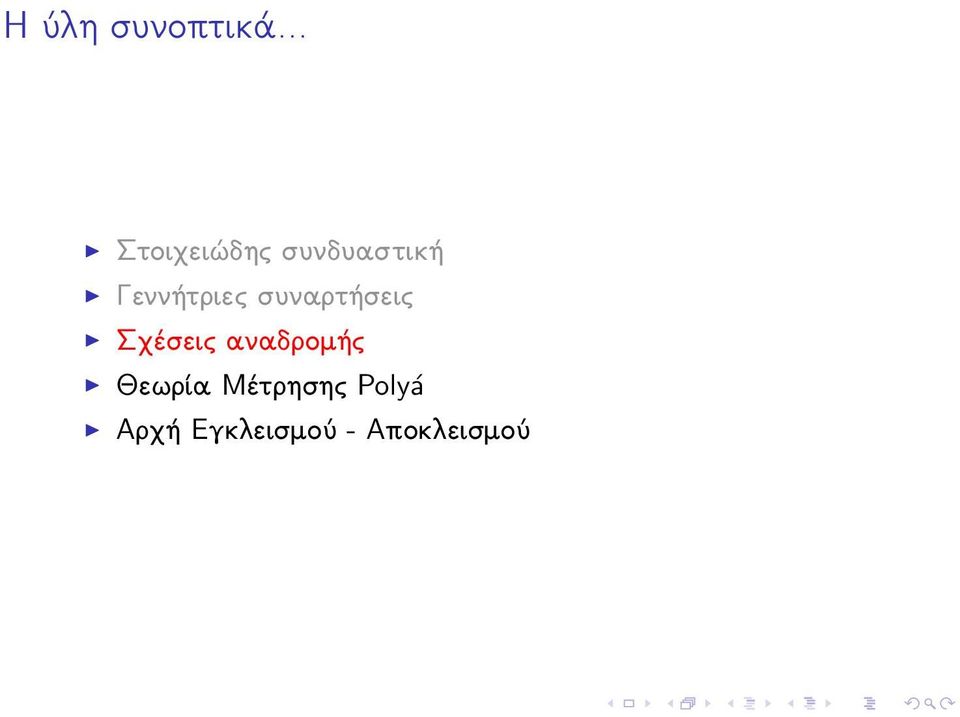 Γεννήτριες συναρτήσεις Σχέσεις
