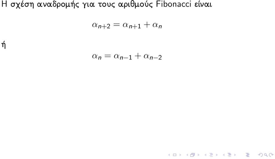 είναι α n+2 = α n+1 + α
