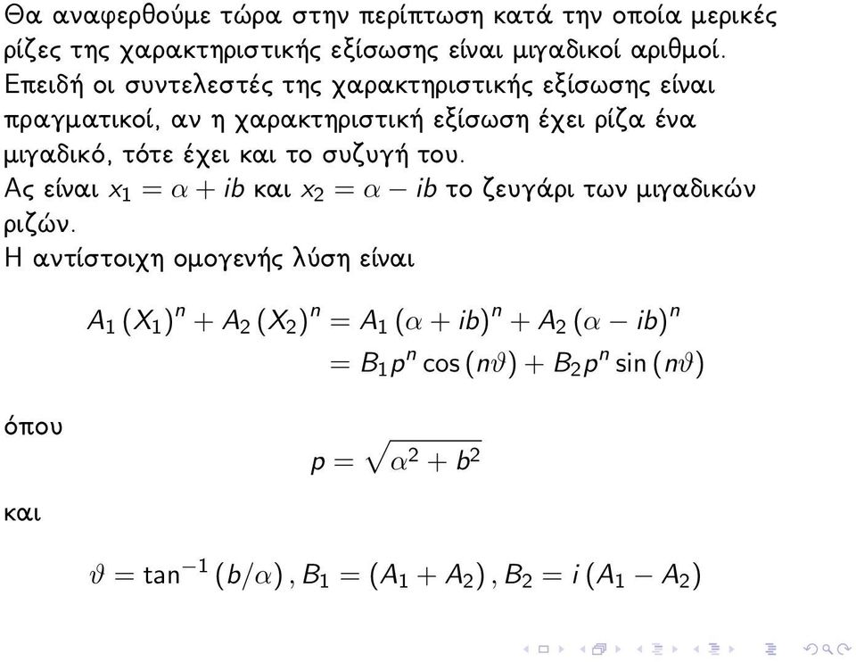το συζυγή του. Ας είναι x 1 = α + ib και x 2 = α ib το ζευγάρι των μιγαδικών ριζών.