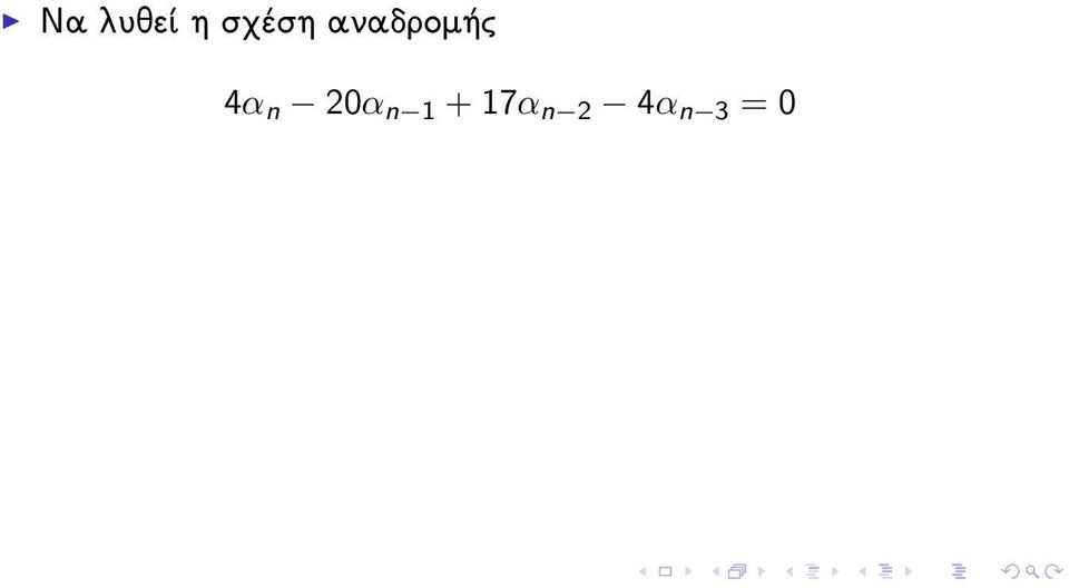 αναδρομής 4α n