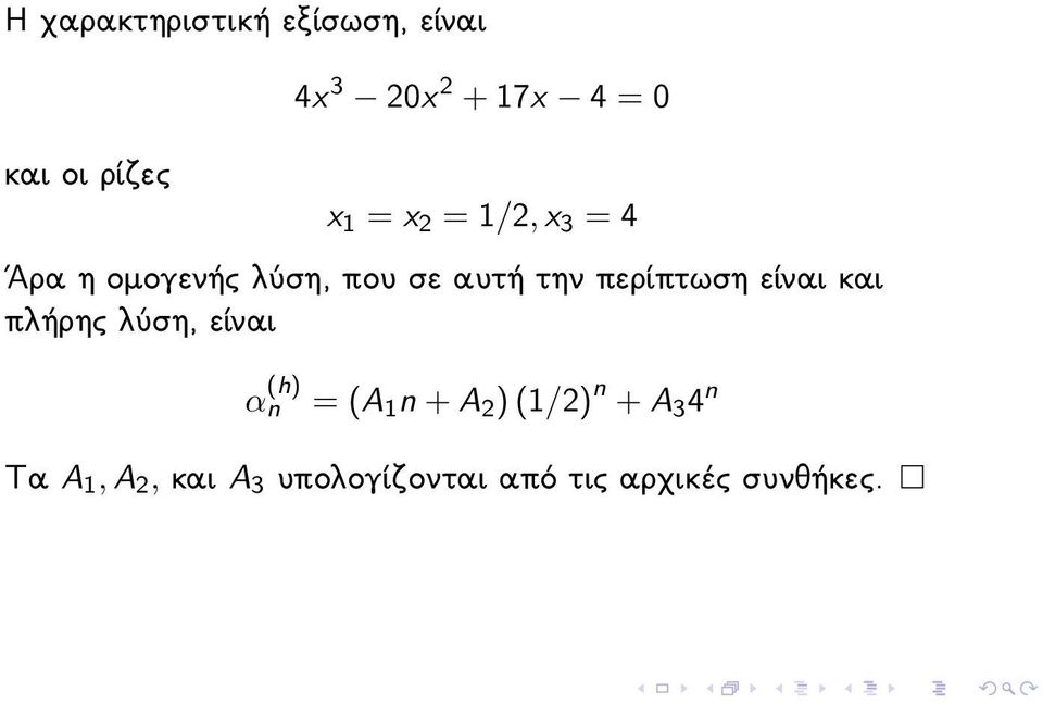 περίπτωση είναι και πλήρης λύση, είναι α (h) n = (A 1 n + A 2 )