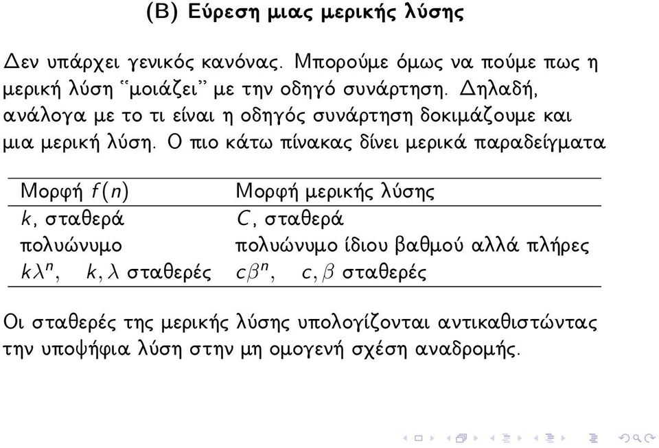 Δηλαδή, ανάλογα με το τι είναι η οδηγός συνάρτηση δοκιμάζουμε και μια μερική λύση.