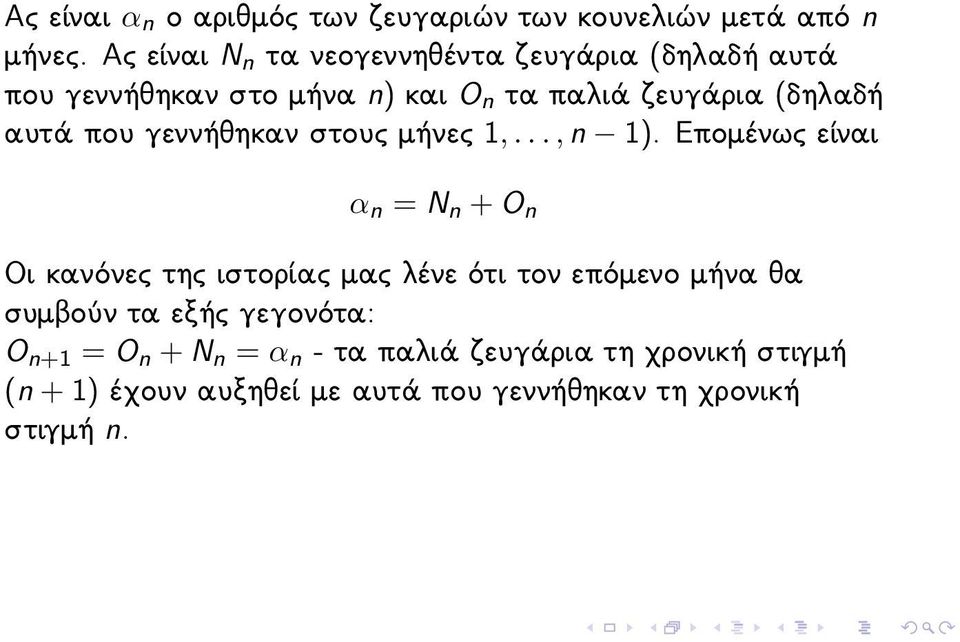 αυτά που γεννήθηκαν στους μήνες 1,..., n 1).