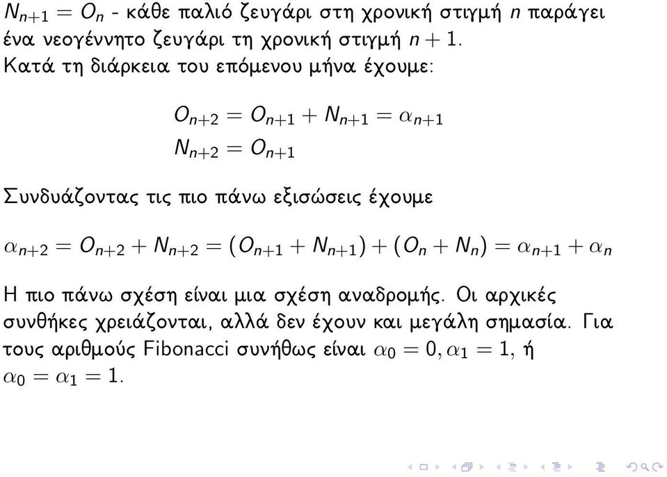 έχουμε α n+2 = O n+2 + N n+2 = (O n+1 + N n+1 ) + (O n + N n ) = α n+1 + α n Η πιο πάνω σχέση είναι μια σχέση αναδρομής.
