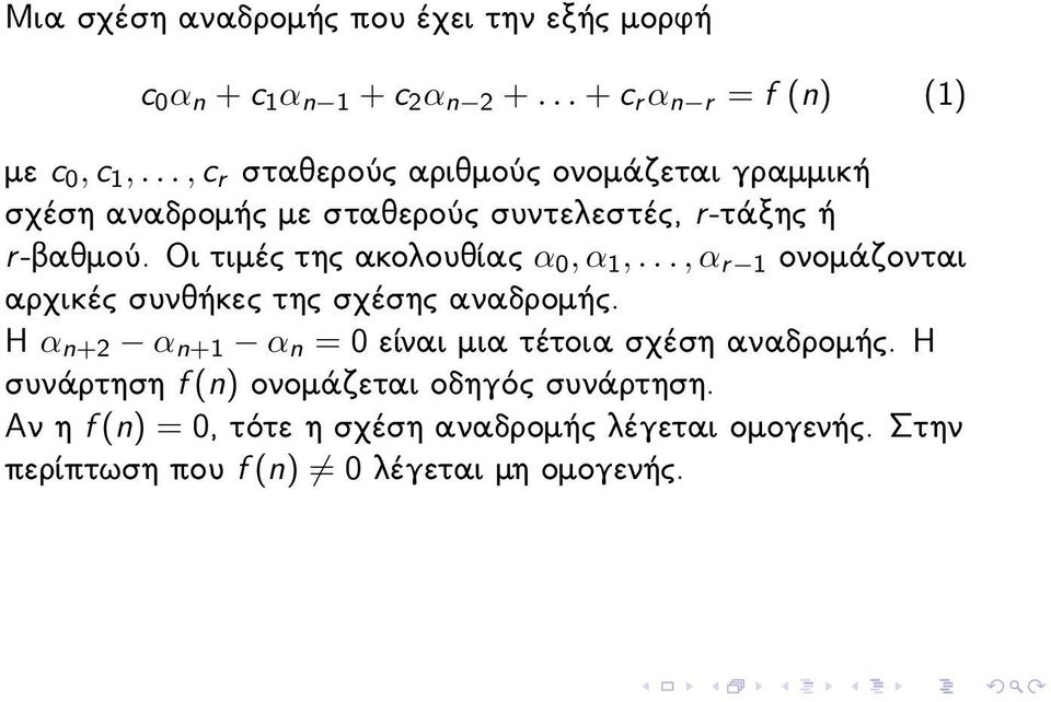 Οι τιμές της ακολουθίας α 0, α 1,..., α r 1 ονομάζονται αρχικές συνθήκες της σχέσης αναδρομής.