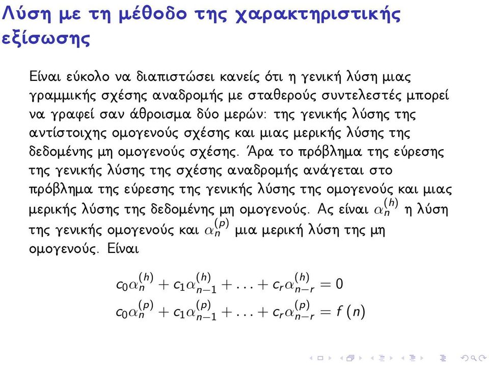 Άρα το πρόβλημα της εύρεσης της γενικής λύσης της σχέσης αναδρομής ανάγεται στο πρόβλημα της εύρεσης της γενικής λύσης της ομογενούς και μιας μερικής λύσης της δεδομένης μη