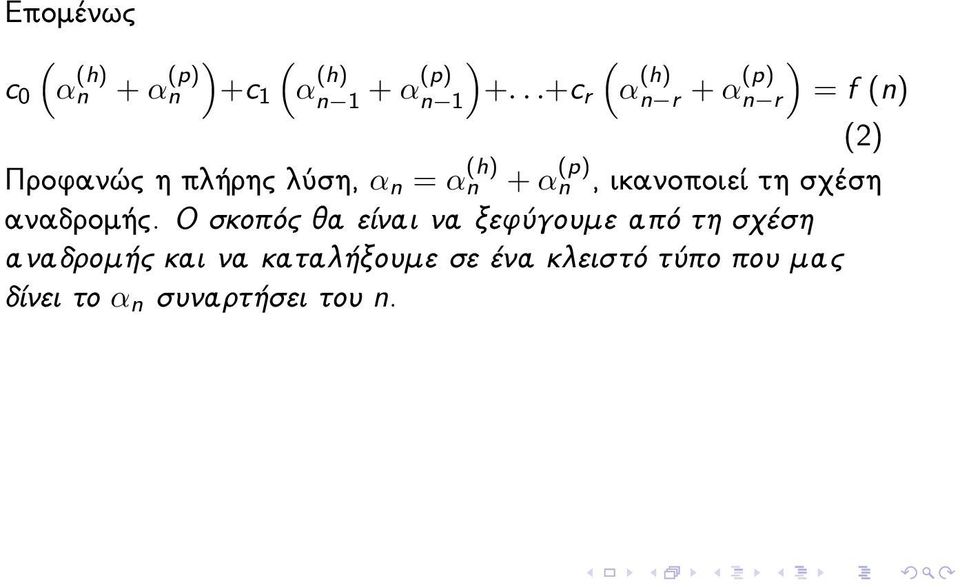 ..+c r ( ) α (h) n r + α(p) n r = f (n) (2) + α n (p), ικανοποιεί τη σχέση
