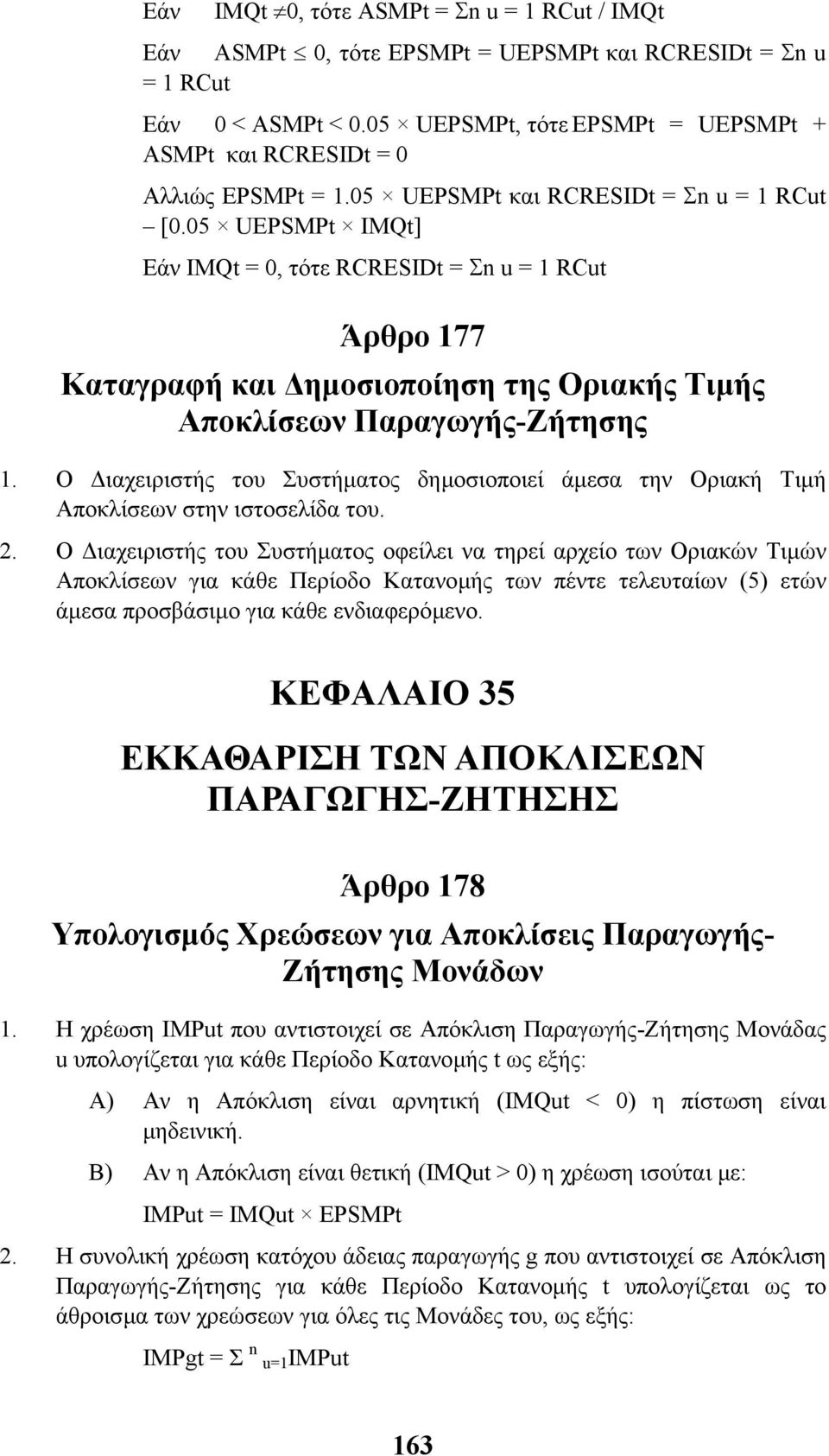 05 UEPSMPt IMQt] Εάν IMQt = 0, τότε RCRESIDt = Σn u = 1 RCut Άρθρο 177 Καταγραφή και ηµοσιοποίηση της Οριακής Τιµής Αποκλίσεων Παραγωγής-Ζήτησης 1.