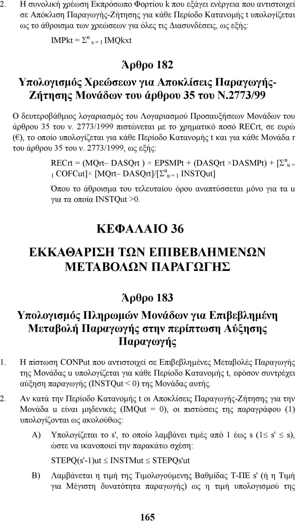 2773/99 Ο δευτεροβάθµιος λογαριασµός του Λογαριασµού Προσαυξήσεων Μονάδων του άρθρου 35 του ν.