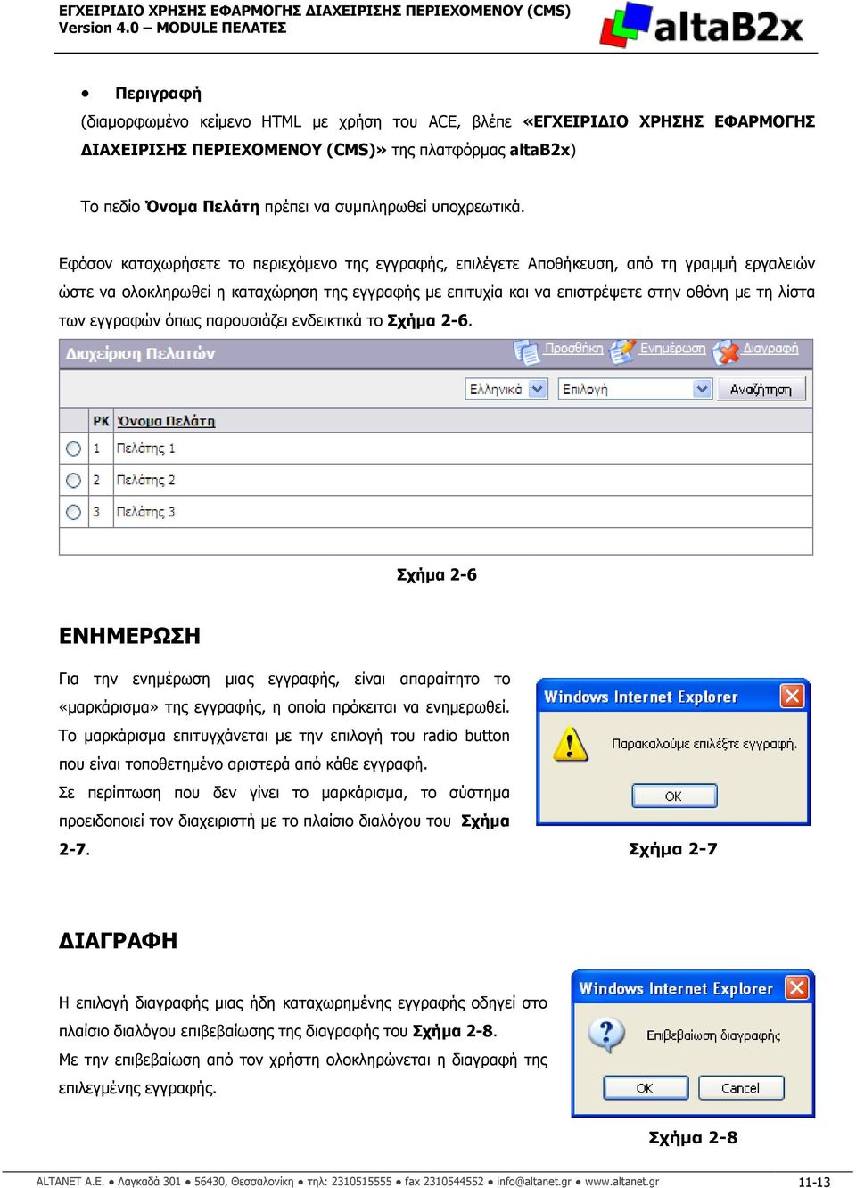 Εφόσον καταχωρήσετε το περιεχόµενο της εγγραφής, επιλέγετε Αποθήκευση, από τη γραµµή εργαλειών ώστε να ολοκληρωθεί η καταχώρηση της εγγραφής µε επιτυχία και να επιστρέψετε στην οθόνη µε τη λίστα των