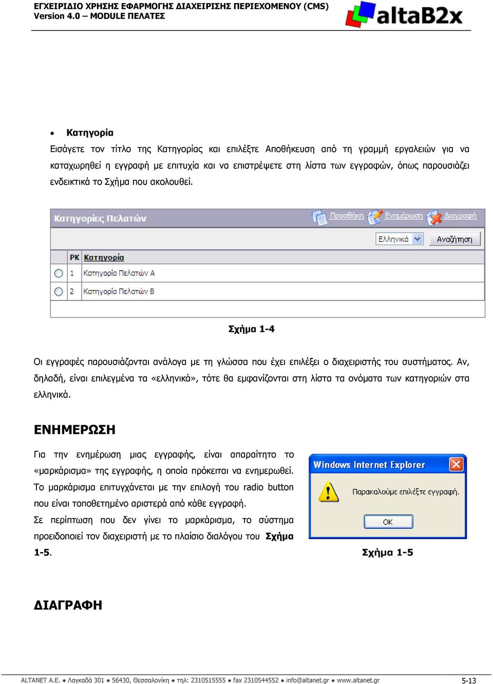 Αν, δηλαδή, είναι επιλεγµένα τα «ελληνικά», τότε θα εµφανίζονται στη λίστα τα ονόµατα των κατηγοριών στα ελληνικά.