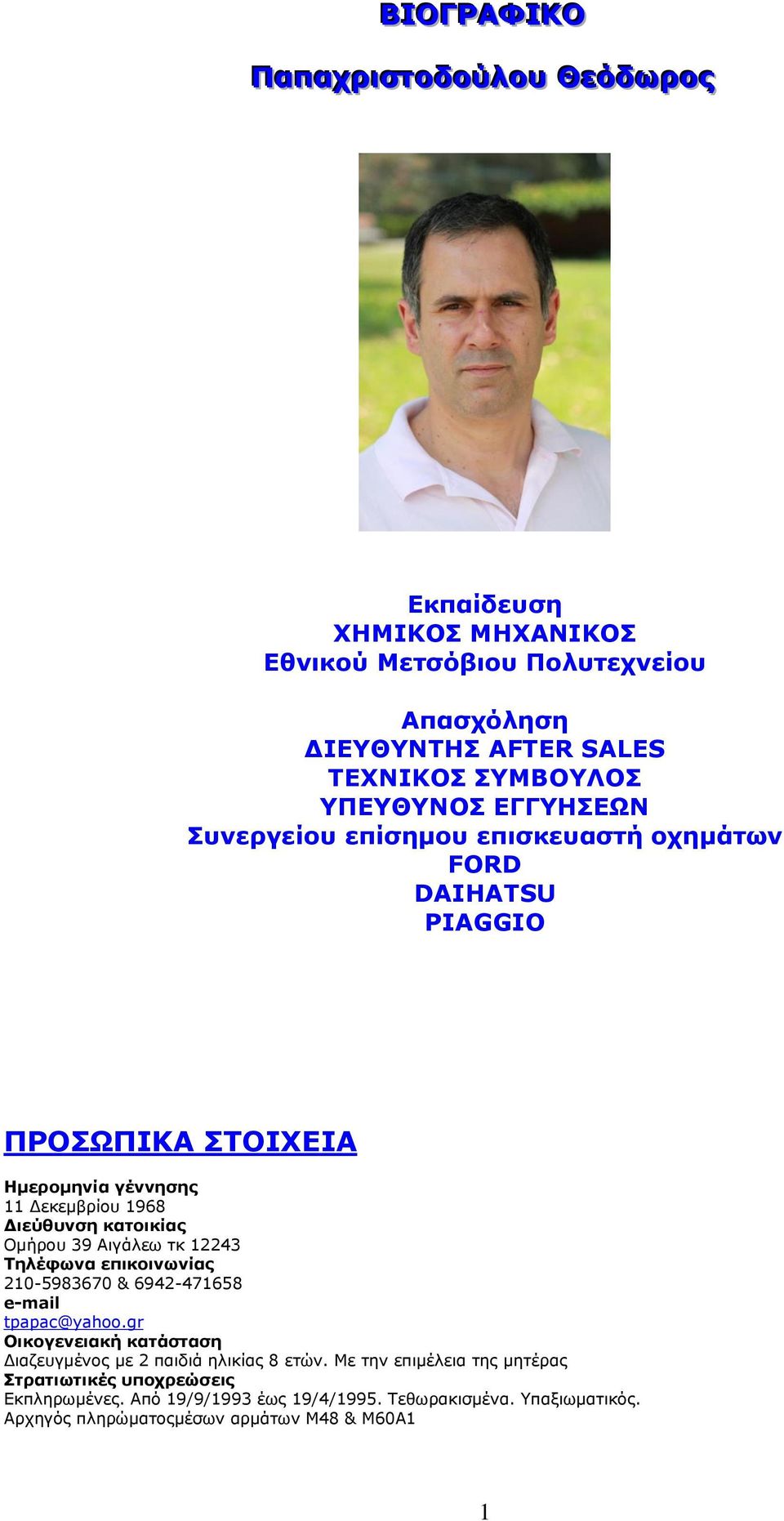 Αιγάλεω τκ 12243 Τηλέφωνα επικοινωνίας 210-5983670 & 6942-471658 e-mail tpapac@yahoo.gr Οικογενειακή κατάσταση Διαζευγμένος με 2 παιδιά ηλικίας 8 ετών.