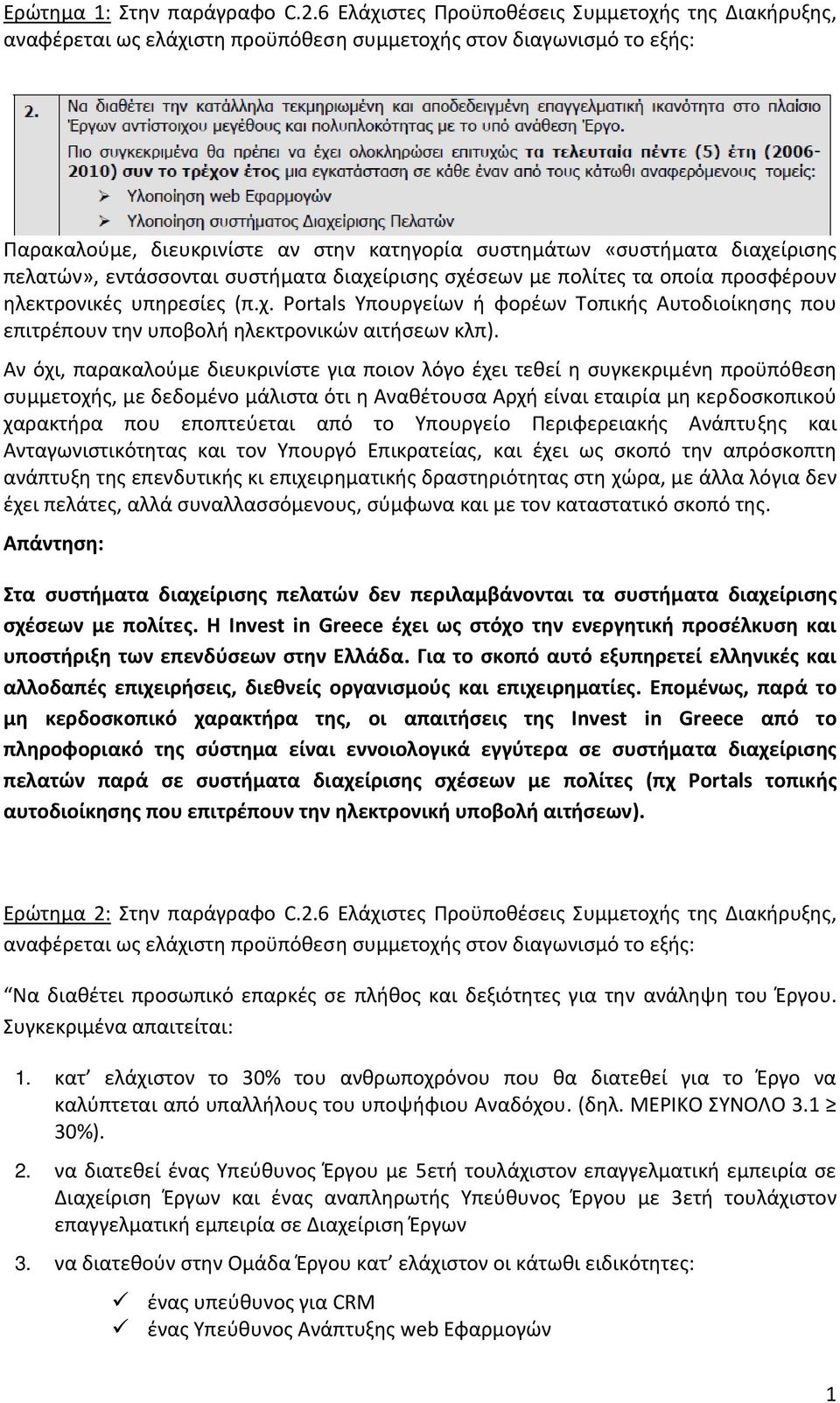 πελατών», εντάσσονται συστήματα διαχείρισης σχέσεων με πολίτες τα οποία προσφέρουν ηλεκτρονικές υπηρεσίες (π.χ. Portals Υπουργείων ή φορέων Τοπικής Αυτοδιοίκησης που επιτρέπουν την υποβολή ηλεκτρονικών αιτήσεων κλπ).