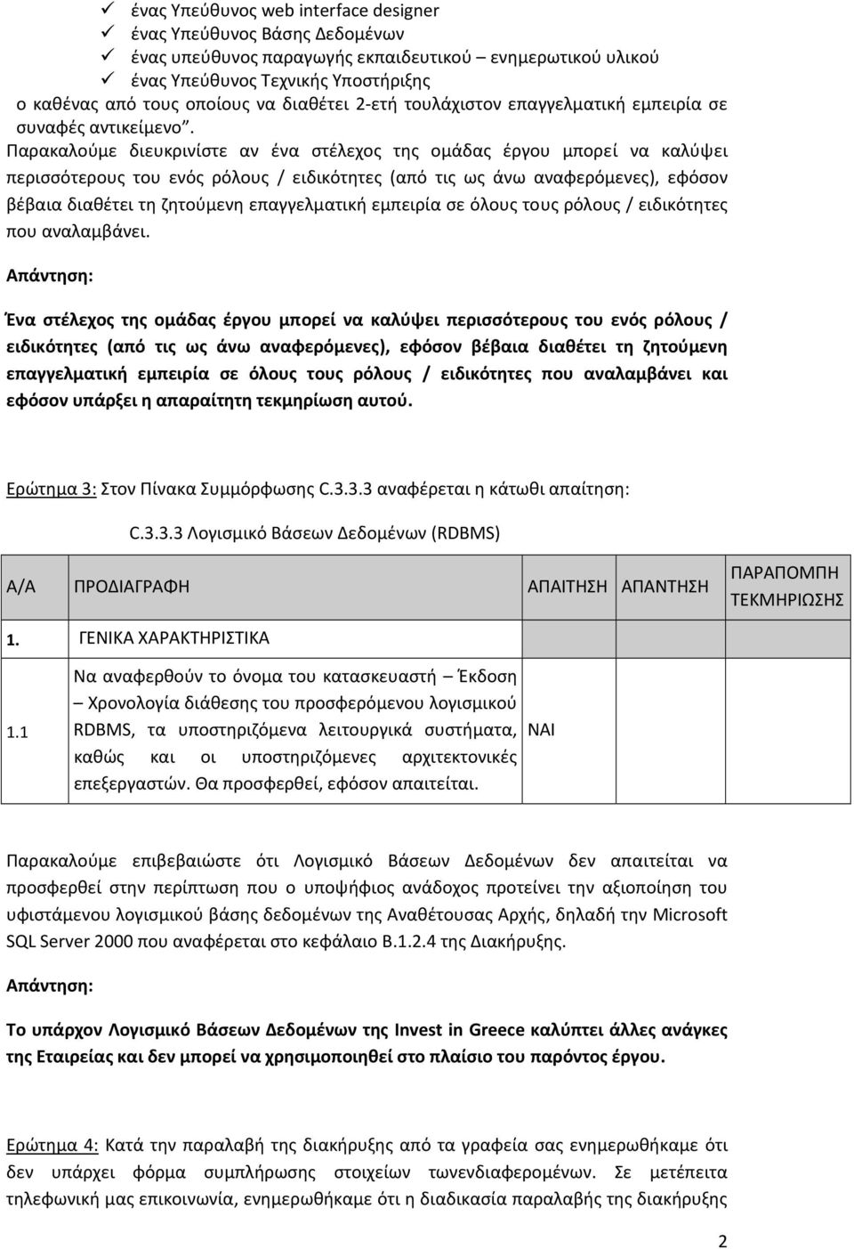 Παρακαλούμε διευκρινίστε αν ένα στέλεχος της ομάδας έργου μπορεί να καλύψει περισσότερους του ενός ρόλους / ειδικότητες (από τις ως άνω αναφερόμενες), εφόσον βέβαια διαθέτει τη ζητούμενη