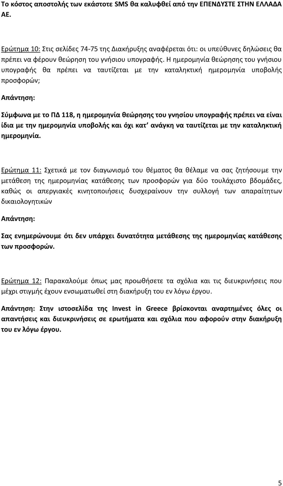 Η ημερομηνία θεώρησης του γνήσιου υπογραφής θα πρέπει να ταυτίζεται με την καταληκτική ημερομηνία υποβολής προσφορών; Σύμφωνα με το ΠΔ 118, η ημερομηνία θεώρησης του γνησίου υπογραφής πρέπει να είναι