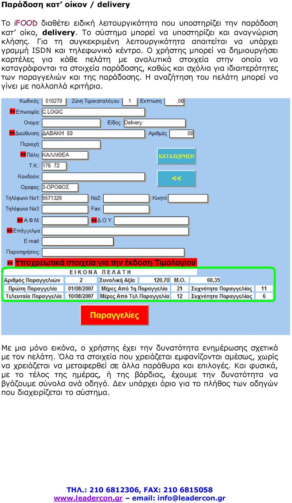 Ο χρήστης µπορεί να δηµιουργήσει καρτέλες για κάθε πελάτη µε αναλυτικά στοιχεία στην οποία να καταγράφονται τα στοιχεία παράδοσης, καθώς και σχόλια για ιδιαιτερότητες των παραγγελιών και της