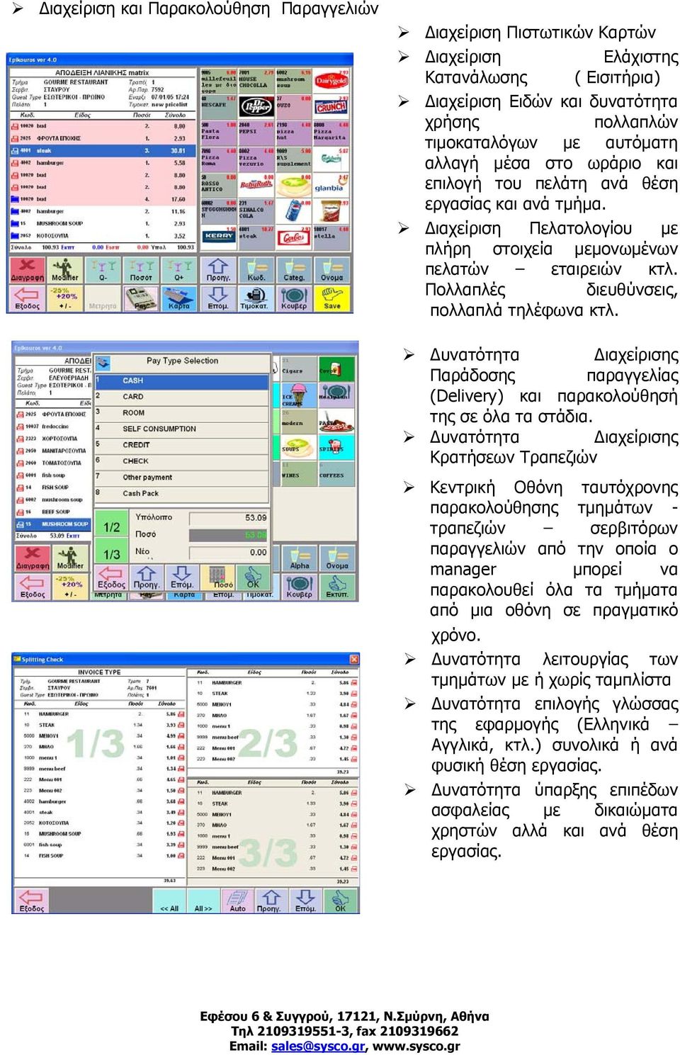 Δυνατότητα Διαχείρισης Παράδοσης παραγγελίας (Delivery) και παρακολούθησή της σε όλα τα στάδια.