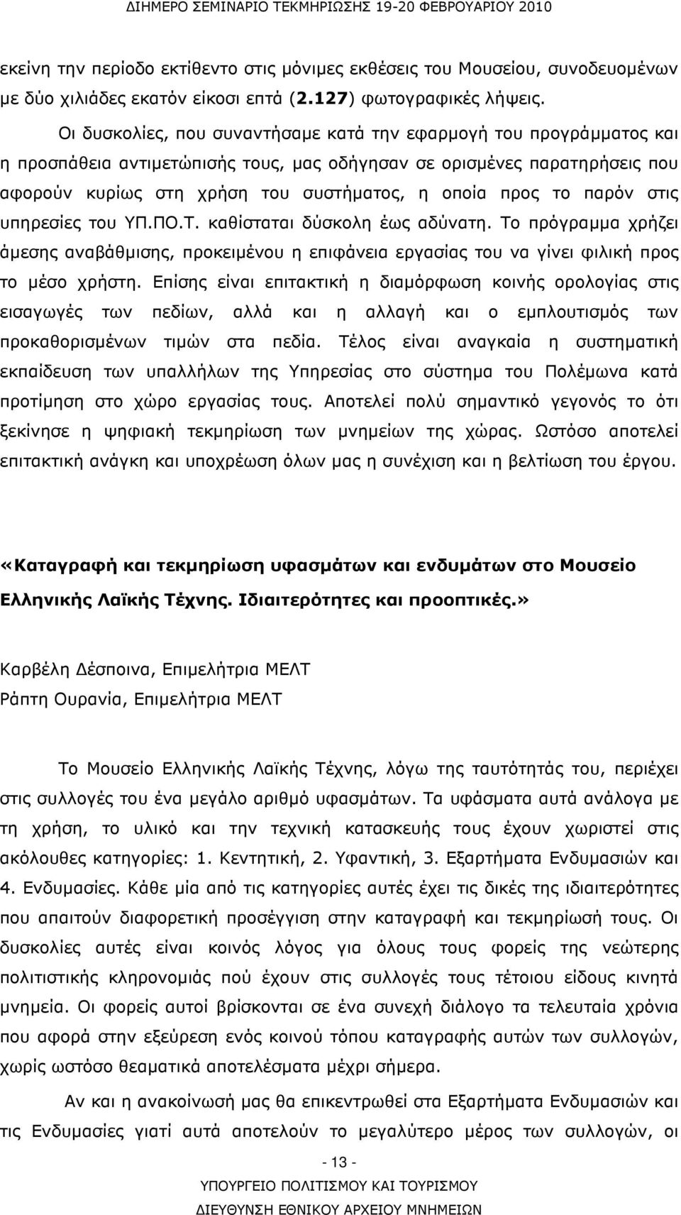 το παρόν στις υπηρεσίες του ΥΠ.ΠΟ.Τ. καθίσταται δύσκολη έως αδύνατη. Το πρόγραµµα χρήζει άµεσης αναβάθµισης, προκειµένου η επιφάνεια εργασίας του να γίνει φιλική προς το µέσο χρήστη.