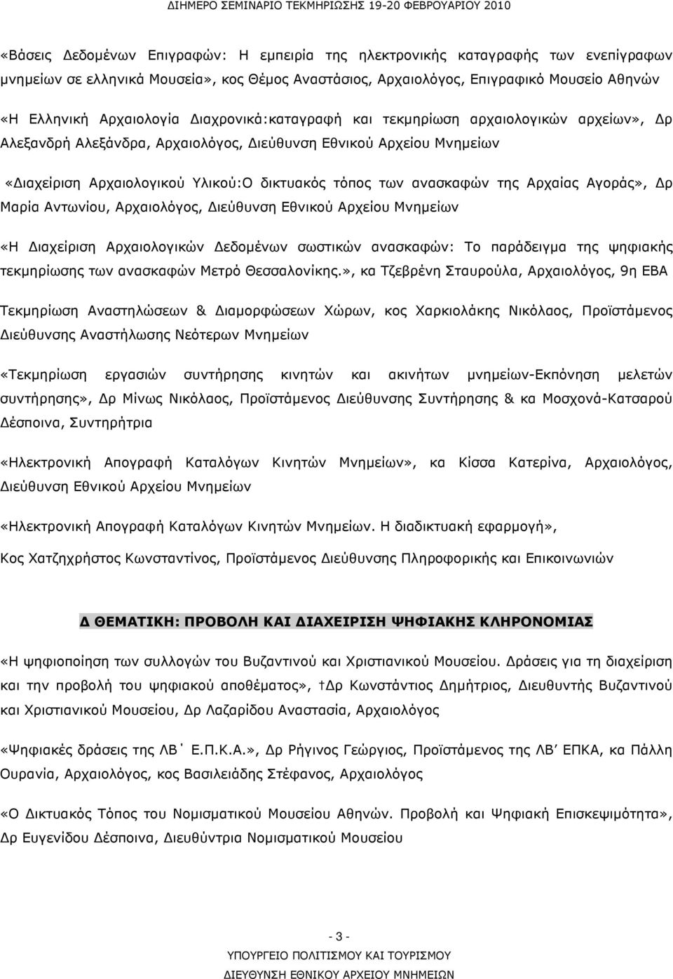 Αρχαίας Αγοράς», ρ Μαρία Αντωνίου, Αρχαιολόγος, ιεύθυνση Εθνικού Αρχείου Μνηµείων «Η ιαχείριση Αρχαιολογικών εδοµένων σωστικών ανασκαφών: Το παράδειγµα της ψηφιακής τεκµηρίωσης των ανασκαφών Μετρό