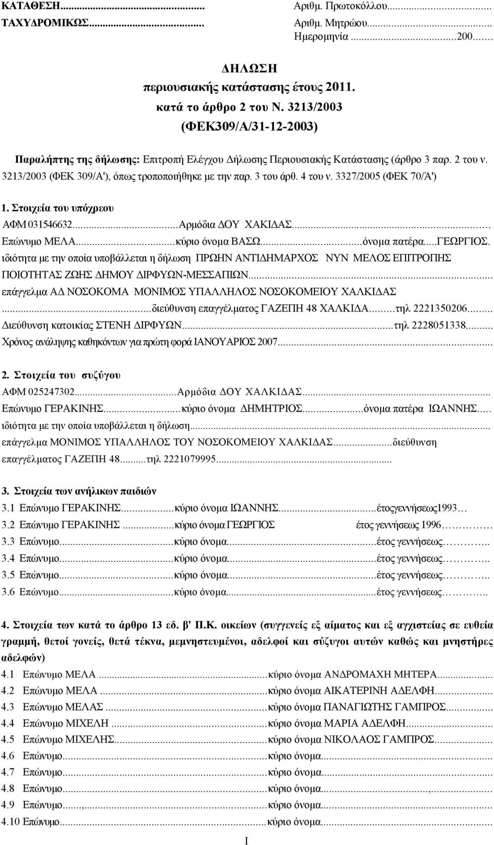 4 του ν. 3327/2005 (ΦΕΚ 70/Ά') 1. Στοιχεία του υπόχρεου ΑΦΜ 031546632...Αρμόδια ΔΟΥ XAΚΙΔΑΣ... Επώνυμο ΜΕΛΑ...κύριο όνομα ΒΑΣΩ...όνομα πατέρα...γεωργιοσ.