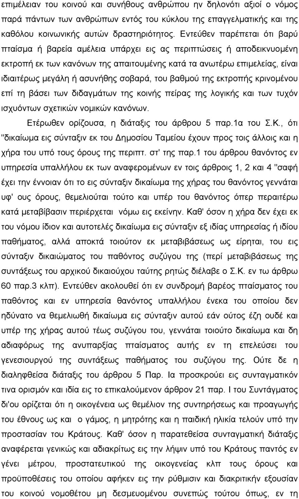 σοβαρά, του βαθµού της εκτροπής κρινοµένου επί τη βάσει των διδαγµάτων της κοινής πείρας της λογικής και των τυχόν ισχυόντων σχετικών νοµικών κανόνων. Ετέρωθεν ορίζουσα, η διάταξις του άρθρου 5 παρ.