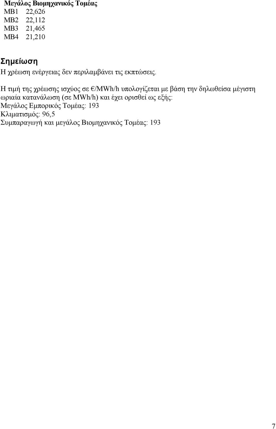 Η τιµή της χρέωσης ισχύος σε /MWh/h υπολογίζεται µε βάση την δηλωθείσα µέγιστη ωριαία