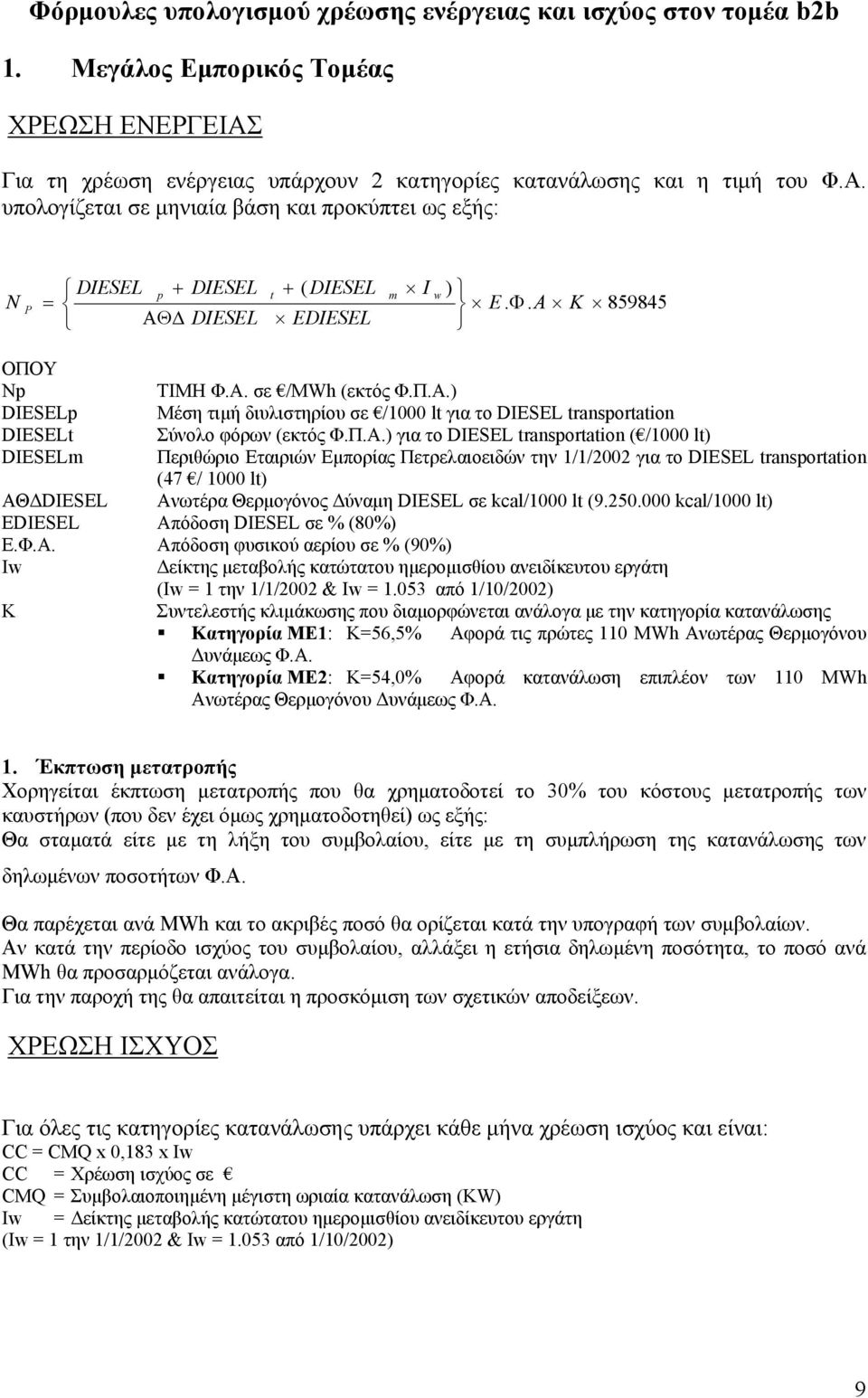 Α. σε /MWh (εκτός Φ.Π.Α.) DIESELp Μέση τιµή διυλιστηρίου σε /1000 lt για το DIESEL transportation DIESELt Σύνολο φόρων (εκτός Φ.Π.Α.) για το DIESEL transportation ( /1000 lt) DIESELm Περιθώριο