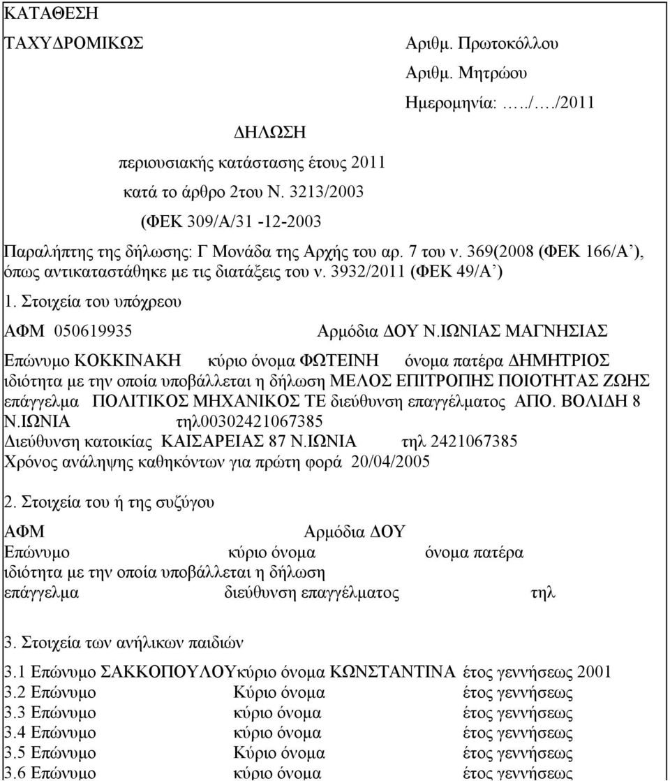 ΙΩΝΙΑ ΜΑΓΝΗΙΑ Επώνυμο ΚΟΚΚΙΝΑΚΗ κύριο όνομα ΦΩΤΕΙΝΗ όνομα πατέρα ΔΗΜΗΤΡΙΟ ιδιότητα με την οποία υποβάλλεται η δήλωση ΜΕΛΟ ΕΠΙΤΡΟΠΗ ΠΟΙΟΤΗΤΑ ΖΩΗ επάγγελμα ΠΟΛΙΤΙΚΟ ΜΗΧΑΝΙΚΟ ΤΕ διεύθυνση επαγγέλματος