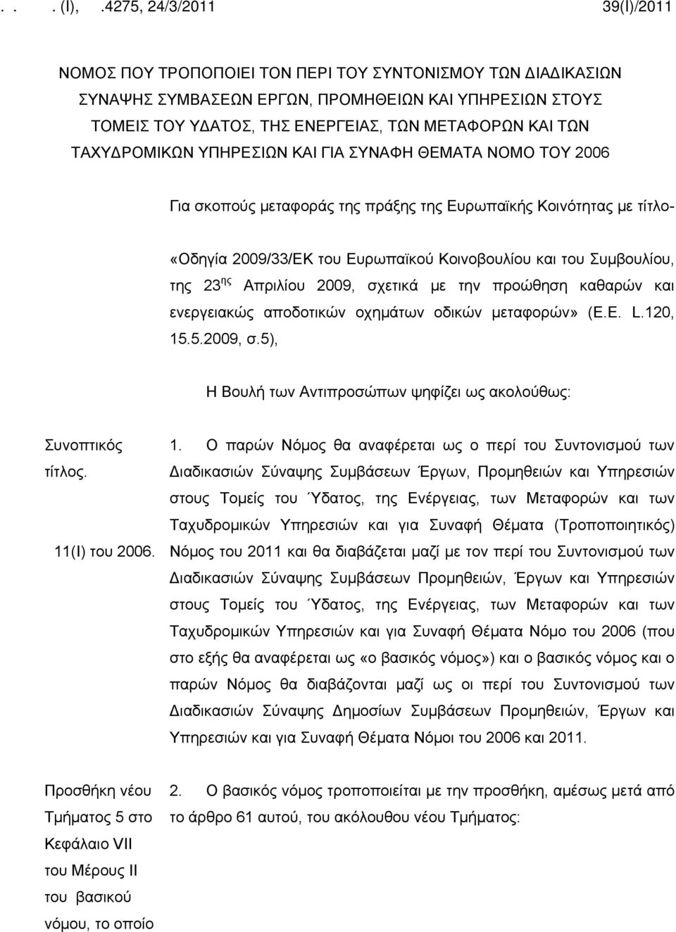 σχετικά με την προώθηση καθαρών και ενεργειακώς αποδοτικών οχημάτων οδικών μεταφορών» (Ε.Ε. L.120, 15