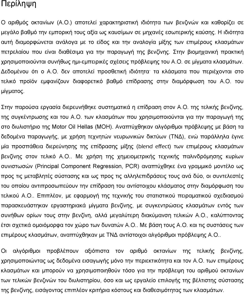 Στην βιομηχανική πρακτική χρησιμοποιούνται συνήθως ημι-εμπειρικές σχέσεις πρόβλεψης του Α.Ο.