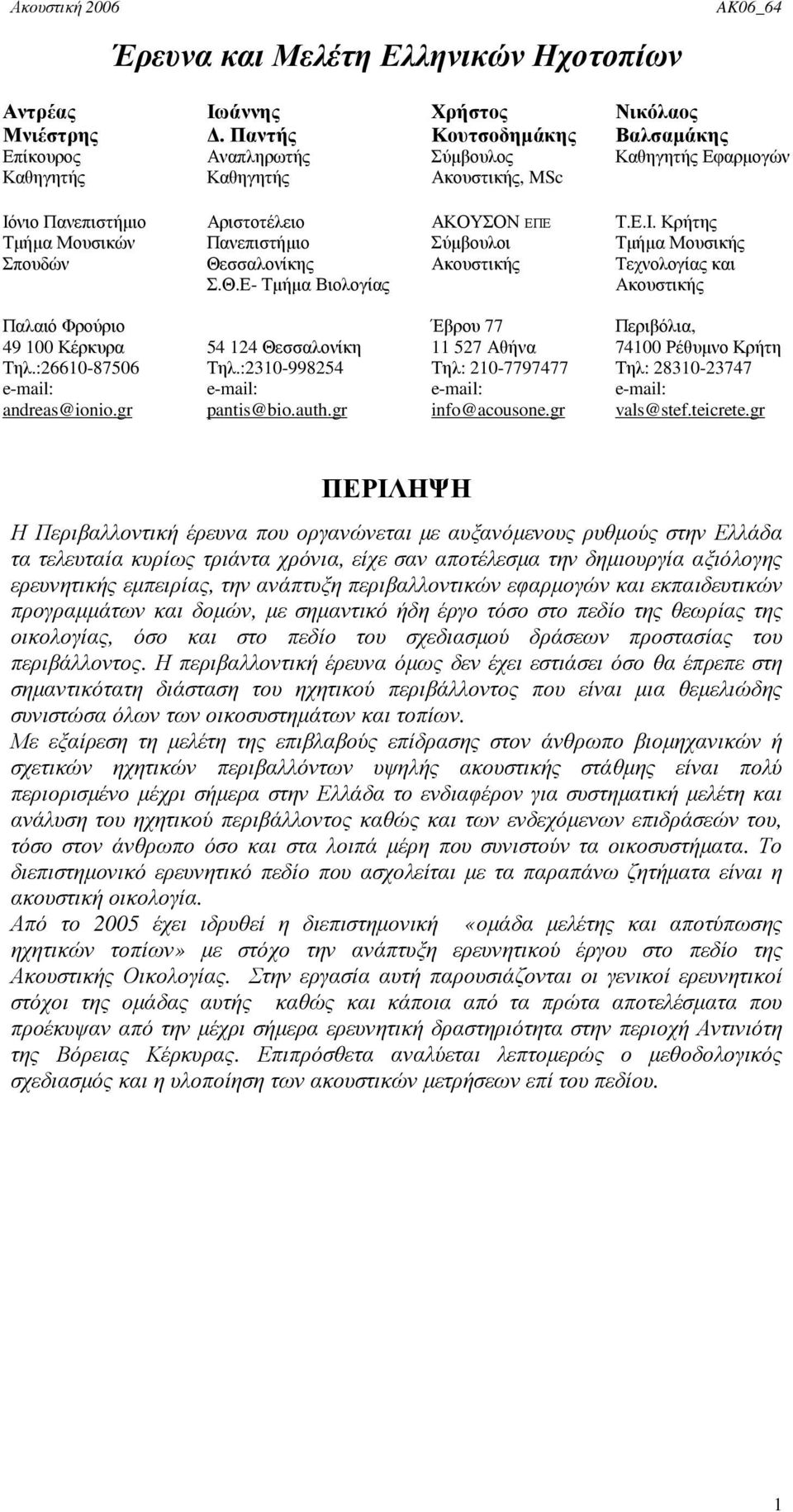 Θ.Ε- Τµήµα Βιολογίας ΑΚΟΥΣΟΝ ΕΠΕ Σύµβουλοι Ακουστικής Τ.Ε.Ι. Κρήτης Τµήµα Μουσικής Τεχνολογίας και Ακουστικής Παλαιό Φρούριο 49 100 Κέρκυρα Τηλ.:26610-87506 e-mail: andreas@ionio.