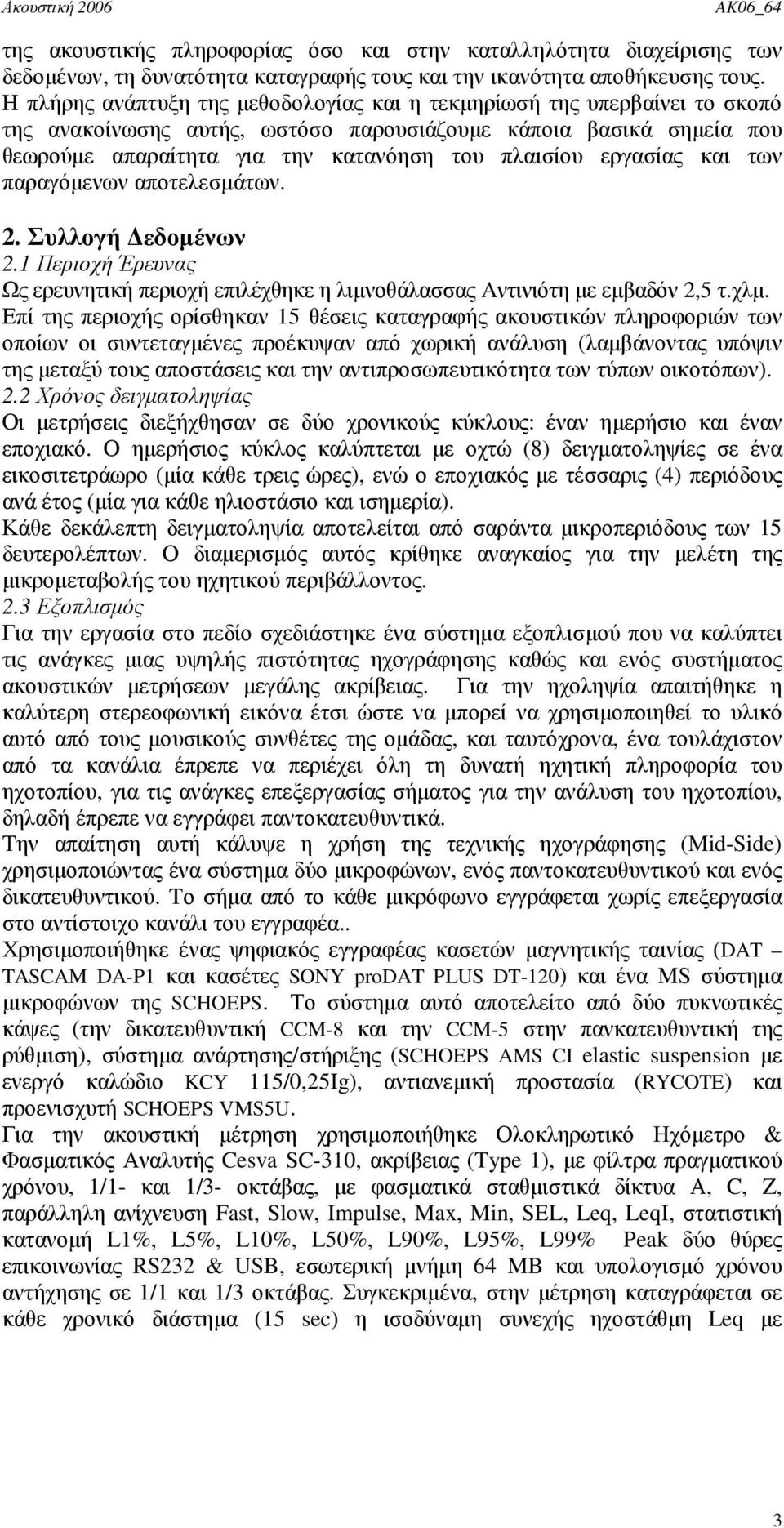 εργασίας και των παραγόµενων αποτελεσµάτων. 2. Συλλογή εδοµένων 2.1 Περιοχή Έρευνας Ως ερευνητική περιοχή επιλέχθηκε η λιµνοθάλασσας Aντινιότη µε εµβαδόν 2,5 τ.χλµ.