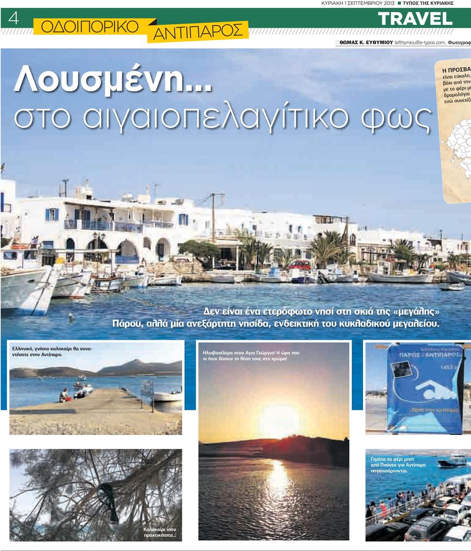 «µεγάλης» Πάρου, αλλά µία ανεξάρτητη νησίδα, ενδεικτική του κυκλαδικού µεγαλείου. Ελληνικό, γνήσιο καλοκαίρι θα συναντήσετε στην Αντίπαρο.