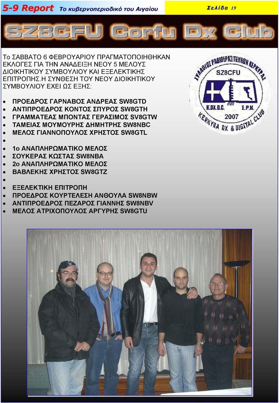 ΓΕΡΑΣΙΜΟΣ SV8GTW TAMEIAΣ ΜΟΥΜΟΥΡΗΣ ΗΜΗΤΡΗΣ SW8NBC MEΛΟΣ ΓΙΑΝΝΟΠΟΥΛΟΣ ΧΡΗΣΤΟΣ SW8GTL 1o ΑΝΑΠΛΗΡΩΜΑΤΙΚΟ ΜΕΛΟΣ ΣΟΥΚΕΡΑΣ ΚΩΣΤΑΣ SW8NBA 2o