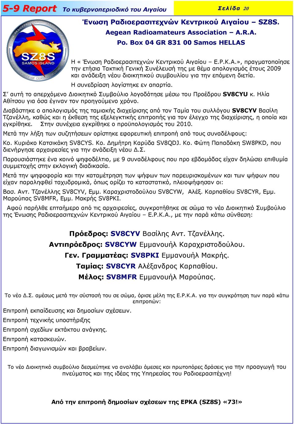 γαίου Ε.Ρ.Κ.Α.», πραγµατοποίησε την ετήσια Τακτική Γενική Συνέλευσή της µε θέµα απολογισµός έτους 2009 και ανάδειξη νέου διοικητικού συµβουλίου για την επόµενη διετία.