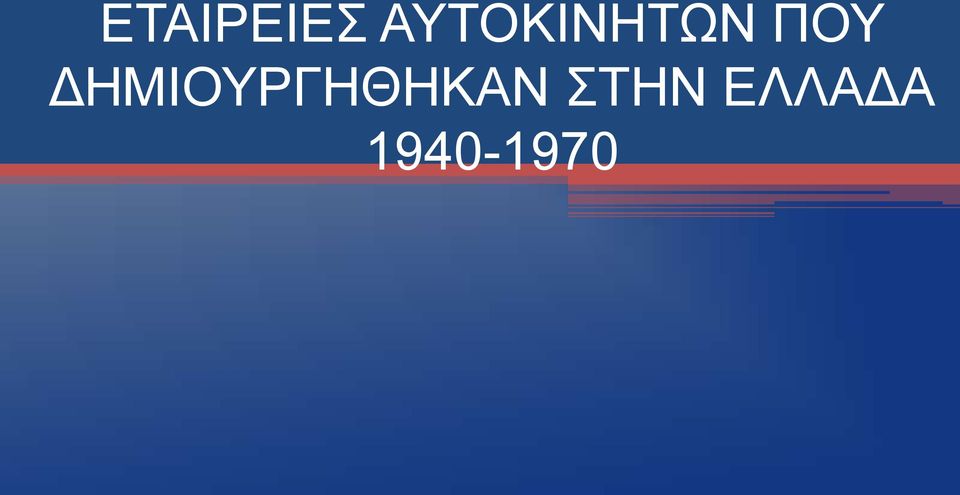 ΔΗΜΙΟΥΡΓΗΘΗΚΑΝ