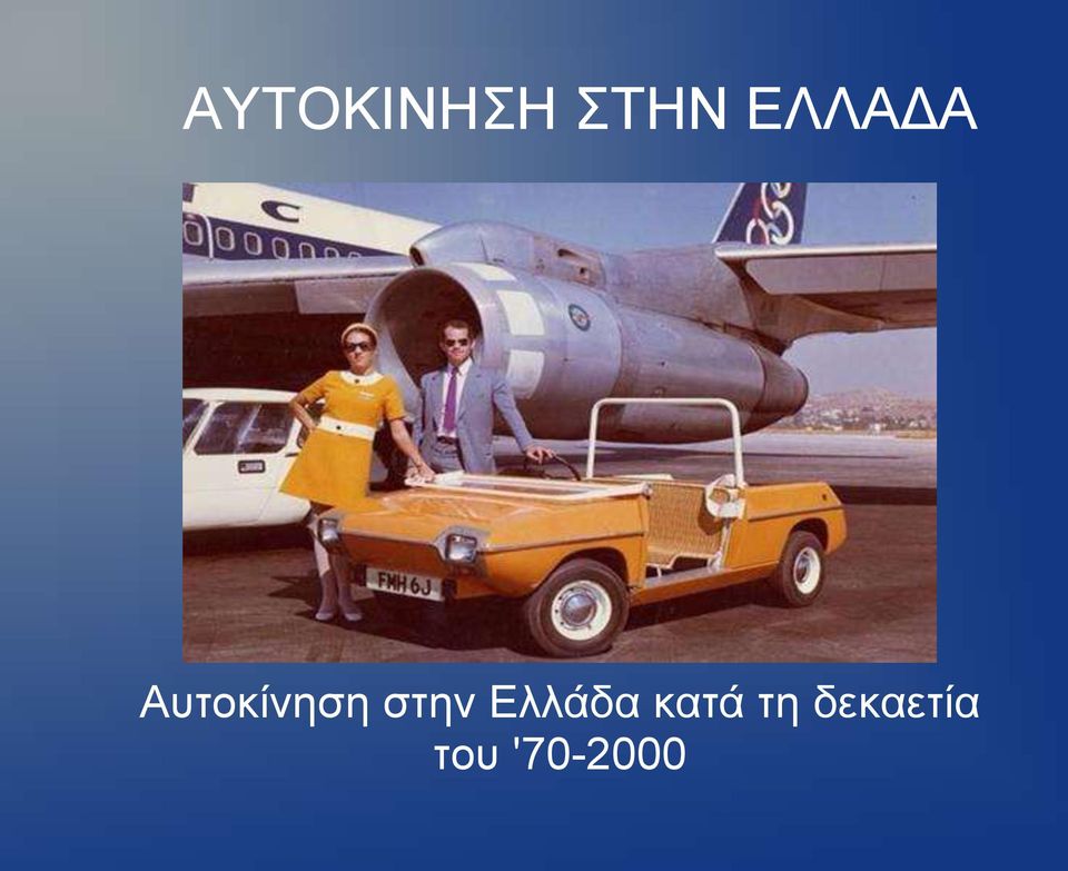 στην Ελλάδα κατά