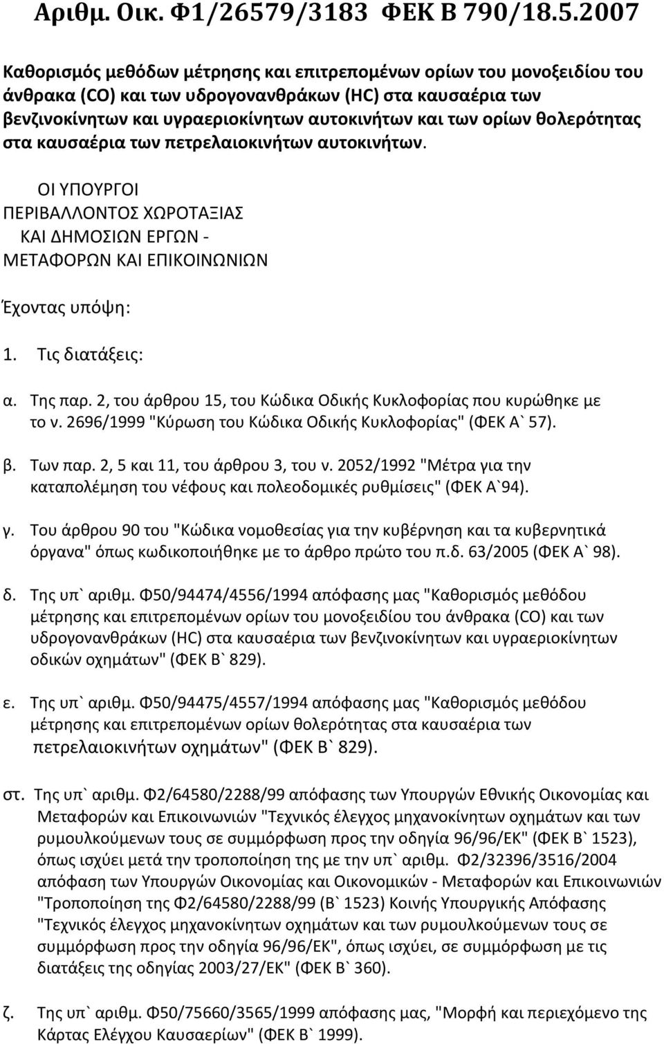 2007 Καθορισμός μεθόδων μέτρησης και επιτρεπομένων ορίων του μονοξειδίου του άνθρακα (CO) και των υδρογονανθράκων (HC) στα καυσαέρια των βενζινοκίνητων και υγραεριοκίνητων αυτοκινήτων και των ορίων