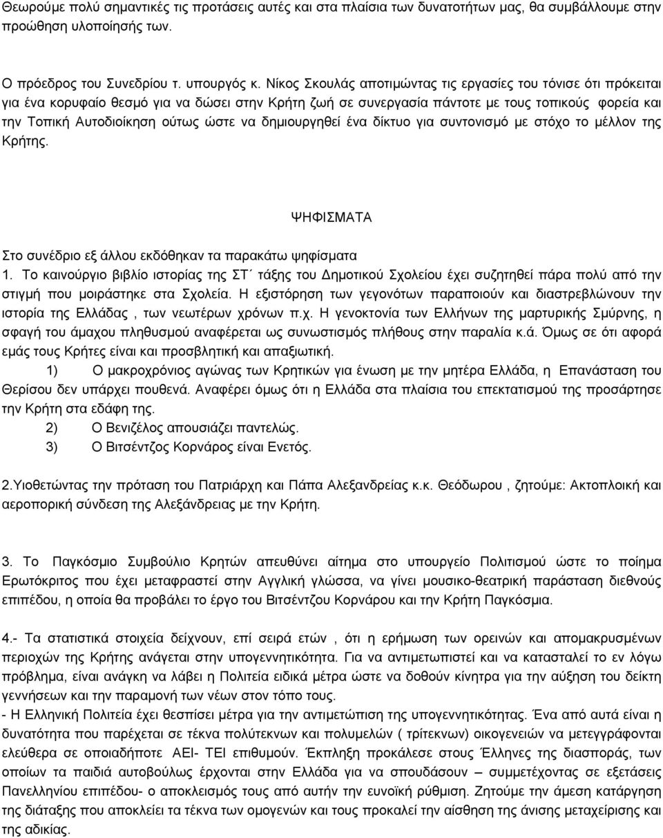 να δημιουργηθεί ένα δίκτυο για συντονισμό με στόχο το μέλλον της Κρήτης. ΨΗΦΙΣΜΑΤΑ Στο συνέδριο εξ άλλου εκδόθηκαν τα παρακάτω ψηφίσματα 1.
