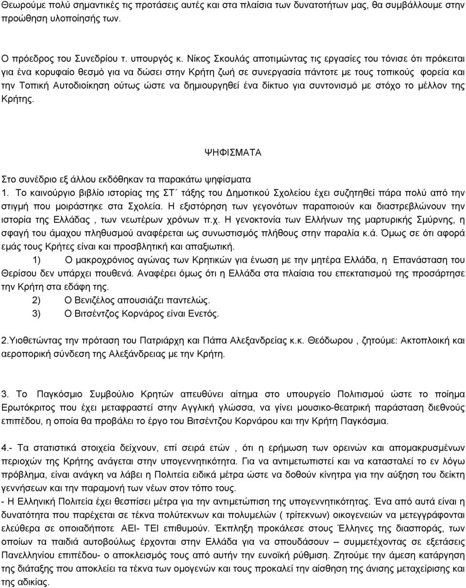 να δημιουργηθεί ένα δίκτυο για συντονισμό με στόχο το μέλλον της Κρήτης. ΨΗΦΙΣΜΑΤΑ Στο συνέδριο εξ άλλου εκδόθηκαν τα παρακάτω ψηφίσματα 1.