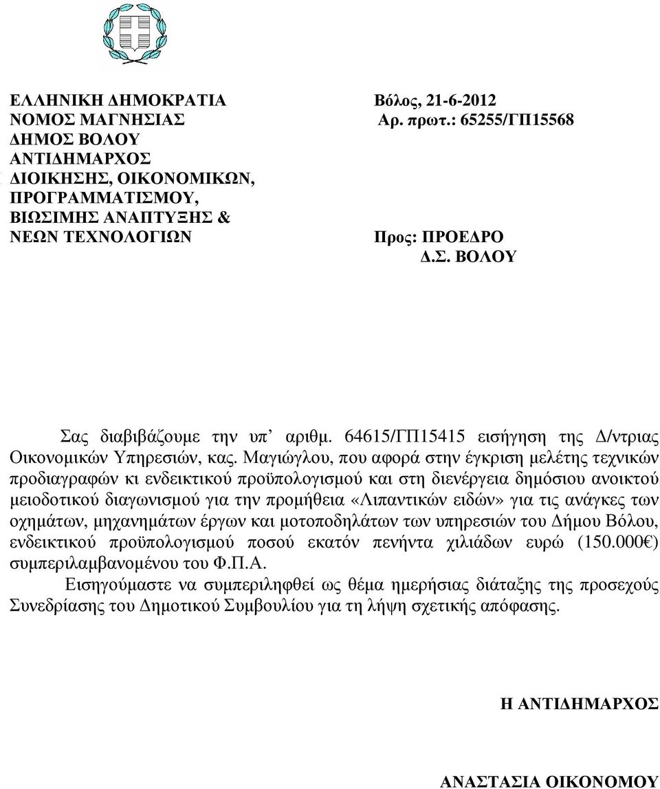 Μαγιώγλου, που αφορά στην έγκριση µελέτης τεχνικών προδιαγραφών κι ενδεικτικού προϋπολογισµού και στη διενέργεια δηµόσιου ανοικτού µειοδοτικού διαγωνισµού για την προµήθεια «Λιπαντικών ειδών» για τις