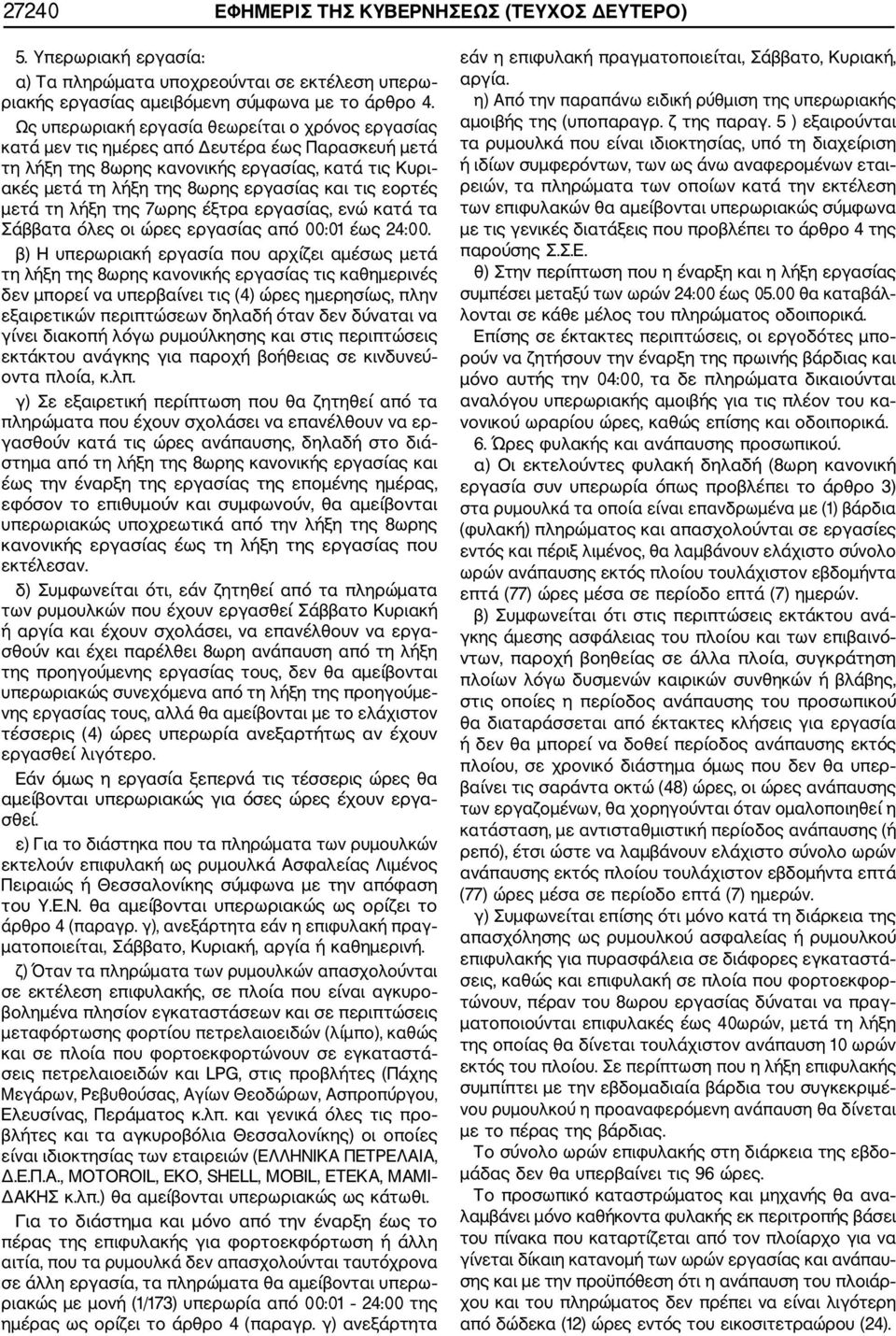εορτές μετά τη λήξη της 7ωρης έξτρα εργασίας, ενώ κατά τα Σάββατα όλες οι ώρες εργασίας από 00:01 έως 24:00.