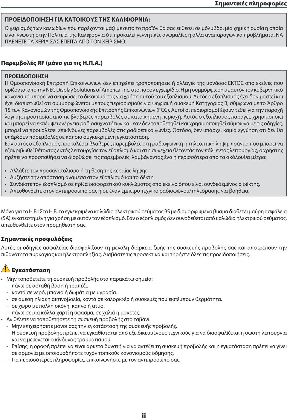 ΠΛΕΝΕΤΕ ΤΑ ΧΕΡΙΑ ΣΑΣ ΕΠΕΙΤΑ ΑΠΟ ΤΟΝ ΧΕΙΡΙΣΜΟ. Παρεμβολές RF (μόνο για τις Η.Π.Α.) ΠΡΟΕΙΔΟΠΟΙΗΣΗ Η Ομοσπονδιακή Επιτροπή Επικοινωνιών δεν επιτρέπει τροποποιήσεις ή αλλαγές της μονάδας ΕΚΤΟΣ από εκείνες που ορίζονται από την NEC Display Solutions of America, Inc.