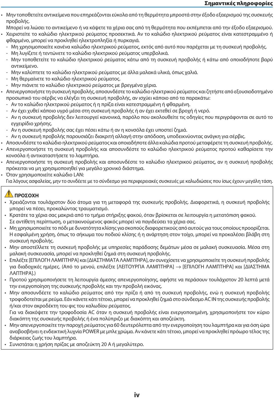 Αν το καλώδιο ηλεκτρικού ρεύματος είναι κατεστραμμένο ή φθαρμένο, μπορεί να προκληθεί ηλεκτροπληξία ή πυρκαγιά.