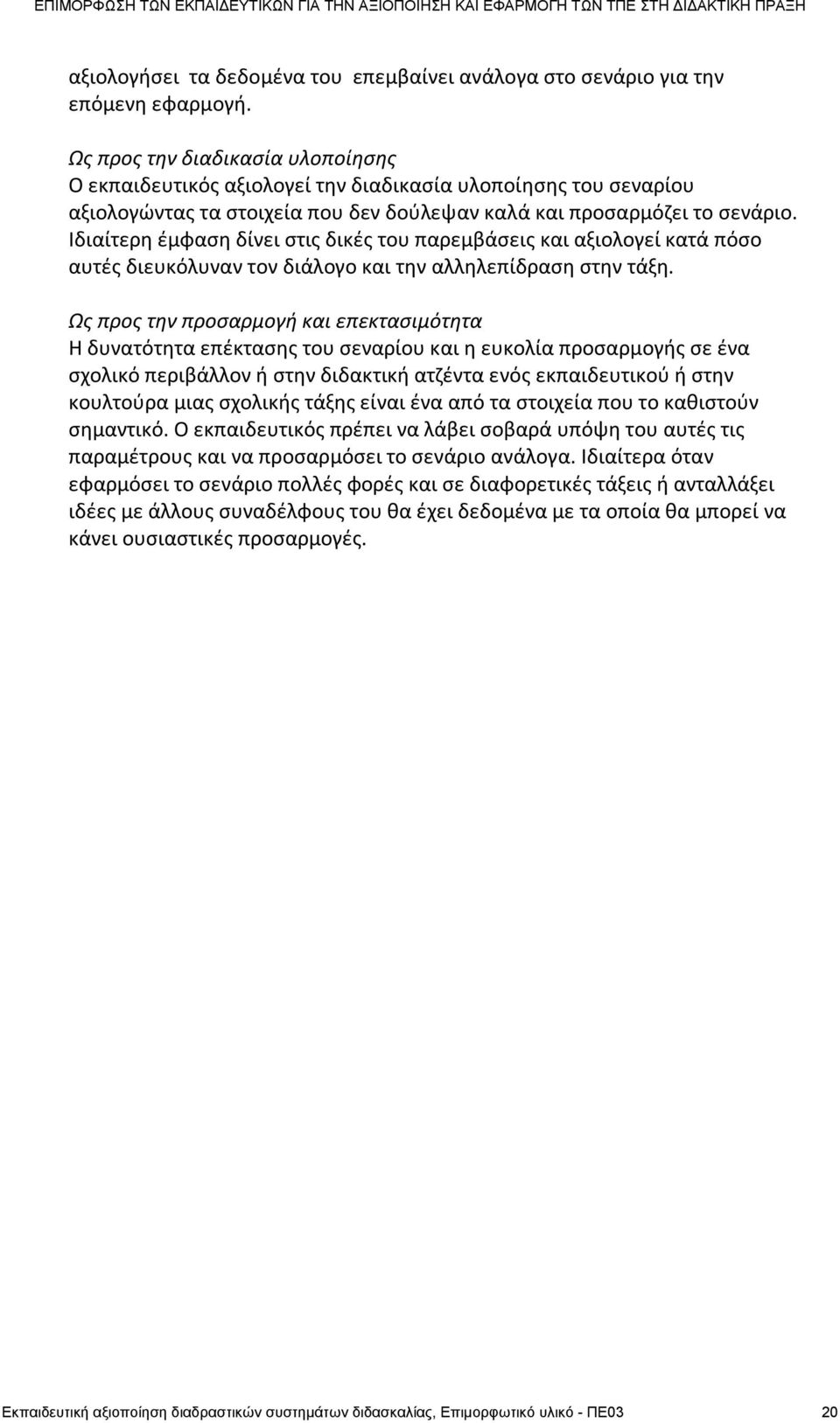 Ιδιαίτερθ ζμφαςθ δίνει ςτισ δικζσ του παρεμβάςεισ και αξιολογεί κατά πόςο αυτζσ διευκόλυναν τον διάλογο και τθν αλλθλεπίδραςθ ςτθν τάξθ.